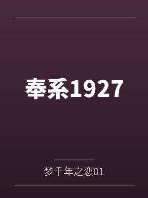 奉系1927 奉系1927