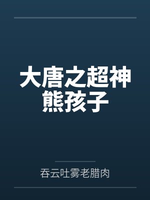 大唐之超神熊孩子 大唐之超神熊孩子
