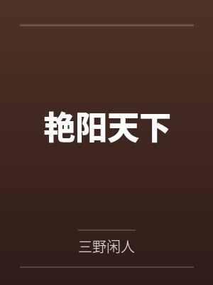 艳阳天下 艳阳天下