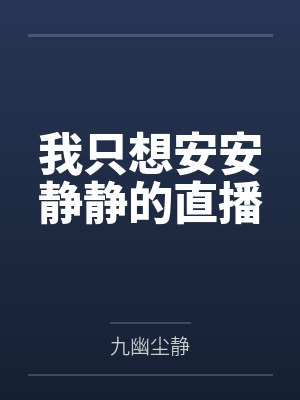 我只想安安静静的直播 我只想安安静静的直播