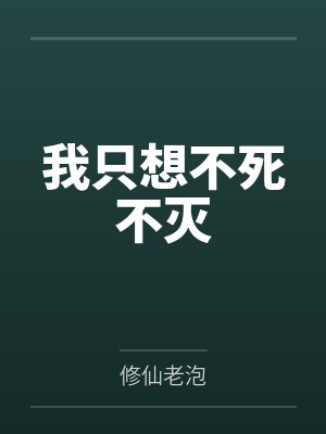 我只想不死不灭 我只想不死不灭