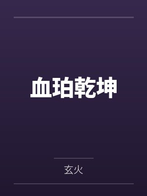 血珀乾坤 血珀乾坤