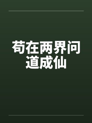 仙界废柴混都市
