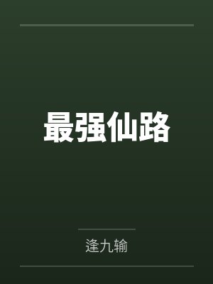 最强仙路 最强仙路