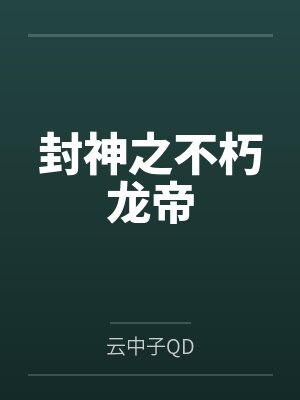 封神之不朽龙帝 封神之不朽龙帝