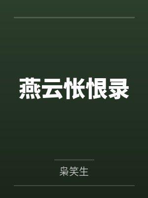 燕云怅恨录 燕云怅恨录