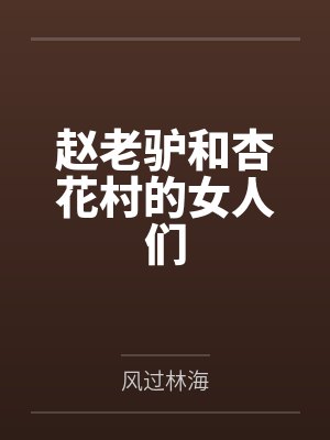 赵老驴和杏花村的女人们 赵老驴和杏花村的女人们
