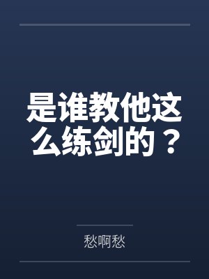是谁教他这么练剑的? 是谁教他这么练剑的?