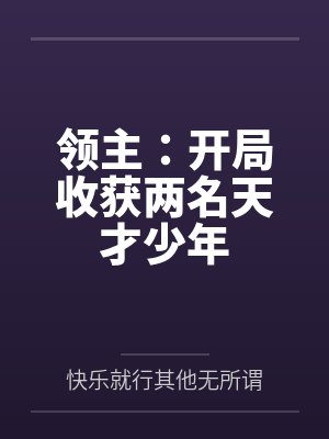领主:开局收获两名天才少年 领主:开局收获两名天才少年