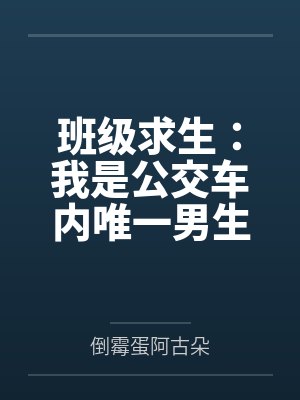 班级求生:我是公交车内唯一男生 班级求生:我是公交车内唯一男生