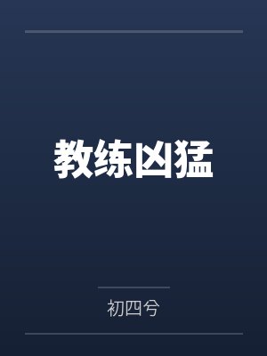 教练凶猛 教练凶猛