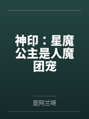 神印:星魔公主是人魔团宠 神印:星魔公主是人魔团宠