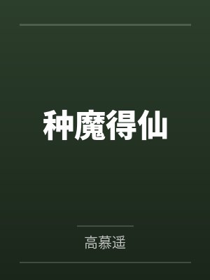 种魔得仙 种魔得仙