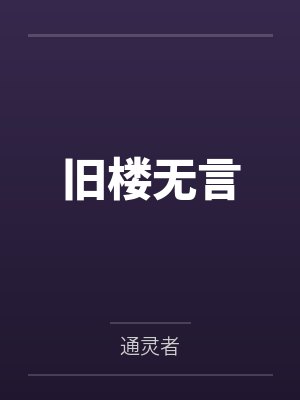 旧楼无言 旧楼无言