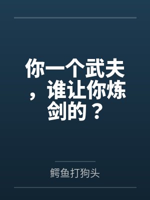 你一个武夫,谁让你炼剑的? 你一个武夫,谁让你炼剑的?