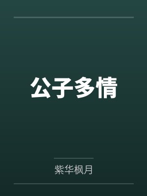 公子多情 公子多情
