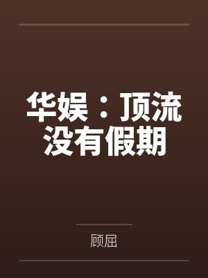 华娱:顶流没有假期 华娱:顶流没有假期