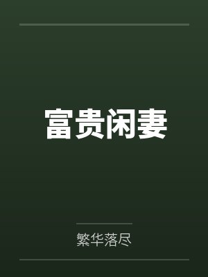 富贵闲妻 富贵闲妻