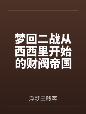 梦回二战从西西里开始的财阀帝国 梦回二战从西西里开始的财阀帝国