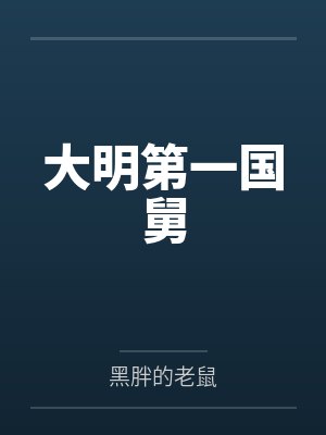 大明第一国舅 大明第一国舅