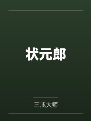 状元郎 状元郎