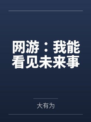 网游:我能看见未来事 网游:我能看见未来事
