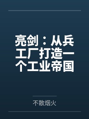 亮剑:从兵工厂打造一个工业帝国 亮剑:从兵工厂打造一个工业帝国