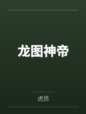 龙图神帝 龙图神帝