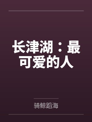 长津湖:最可爱的人 长津湖:最可爱的人