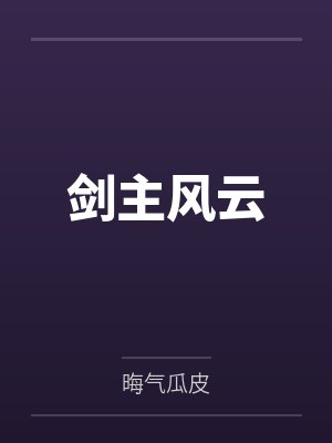 剑主风云 剑主风云