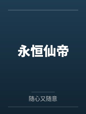 永恒仙帝 永恒仙帝
