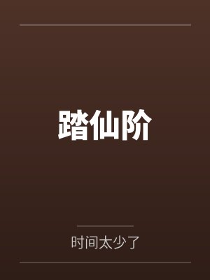 踏仙阶 踏仙阶