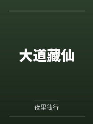 大道藏仙 大道藏仙
