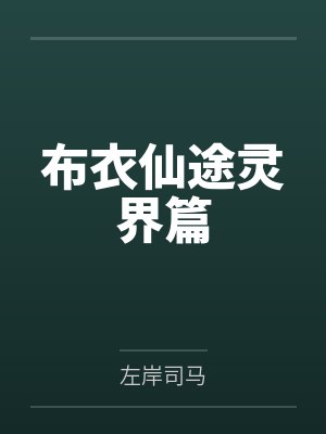 布衣仙途灵界篇 布衣仙途灵界篇