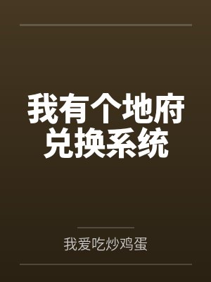 我有个地府兑换系统 我有个地府兑换系统