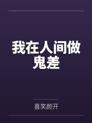 我在人间做鬼差 我在人间做鬼差