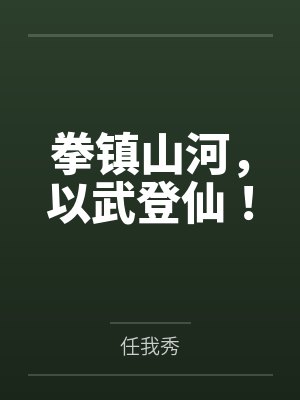 拳镇山河,以武登仙! 拳镇山河,以武登仙!
