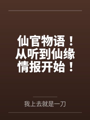 仙官物语!从听到仙缘情报开始! 仙官物语!从听到仙缘情报开始!