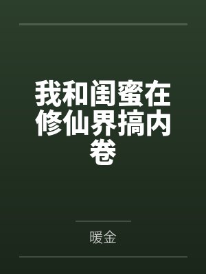 我和闺蜜在修仙界搞内卷 我和闺蜜在修仙界搞内卷
