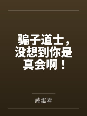 骗子道士,没想到你是真会啊! 骗子道士,没想到你是真会啊!