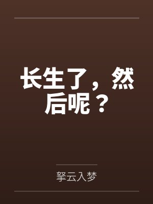 长生了,然后呢? 长生了,然后呢?