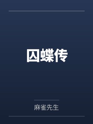 囚蝶传 囚蝶传