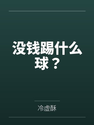没钱踢什么球? 没钱踢什么球?
