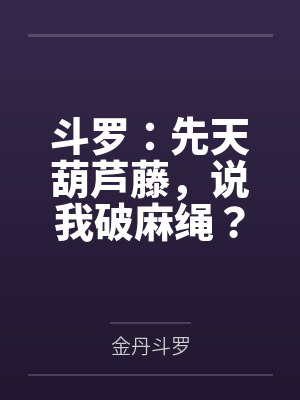 斗罗:先天葫芦藤,说我破麻绳? 斗罗:先天葫芦藤,说我破麻绳?
