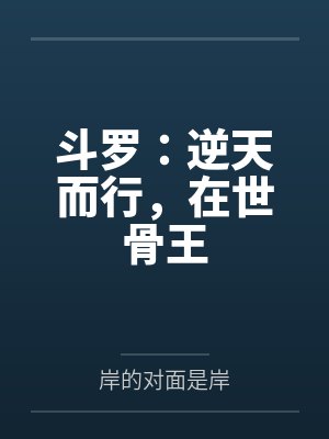 斗罗:逆天而行,在世骨王 斗罗:逆天而行,在世骨王