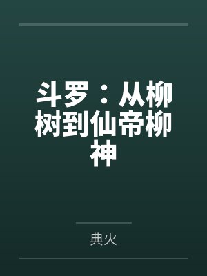 斗罗:从柳树到仙帝柳神 斗罗:从柳树到仙帝柳神