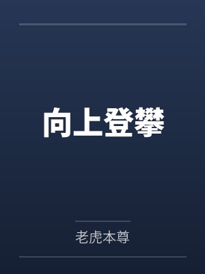 向上登攀 向上登攀