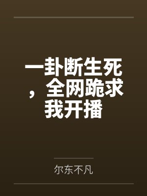 一卦断生死,全网跪求我开播 一卦断生死,全网跪求我开播