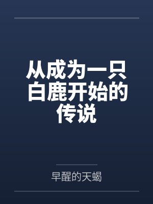 从成为一只白鹿开始的传说 从成为一只白鹿开始的传说