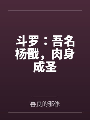 斗罗:吾名杨戬,肉身成圣 斗罗:吾名杨戬,肉身成圣